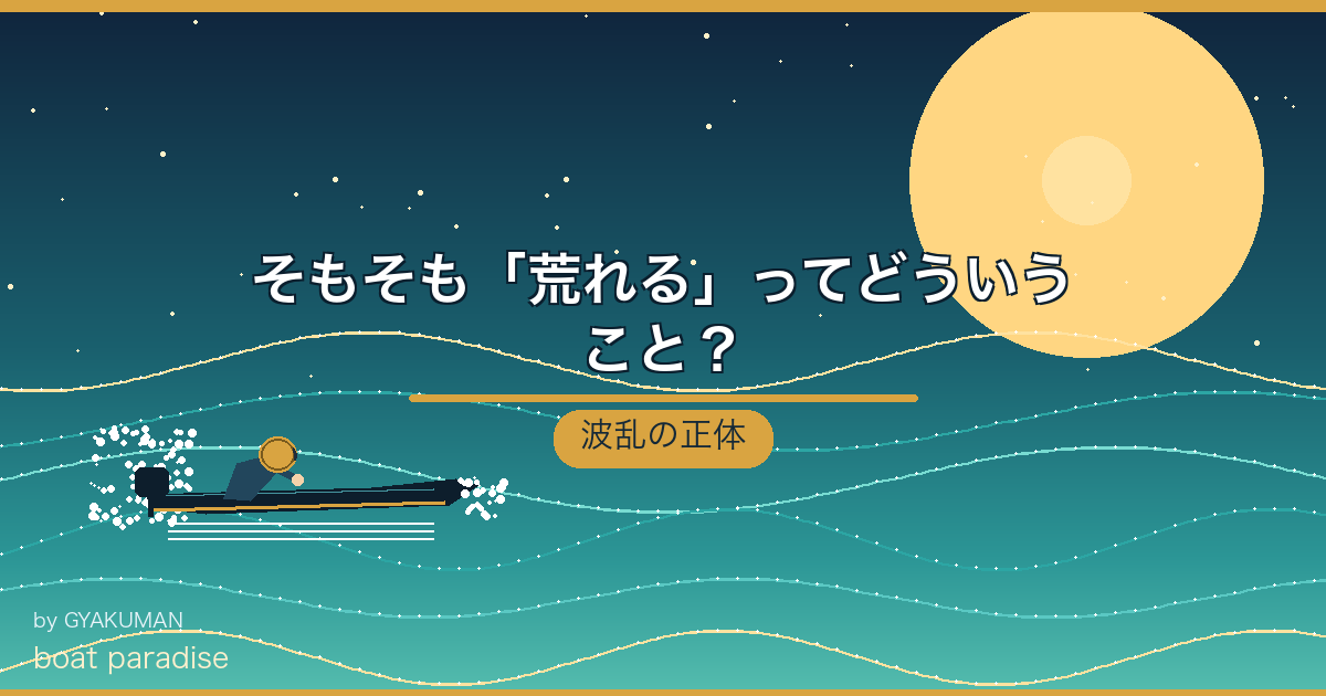 🌊 そもそも「荒れる」ってどういうこと？