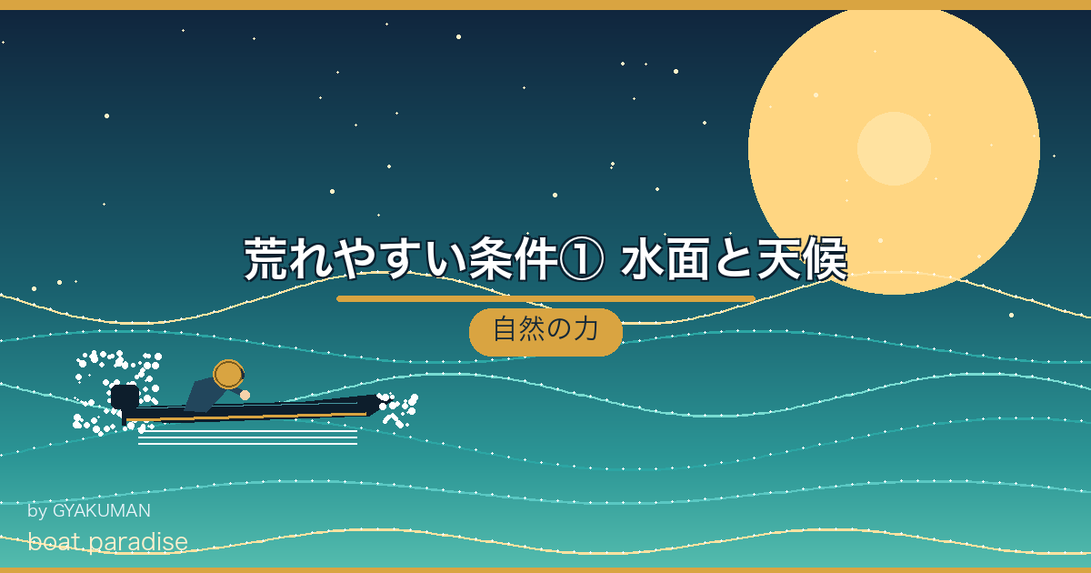 💨 荒れやすい条件① 水面と天候