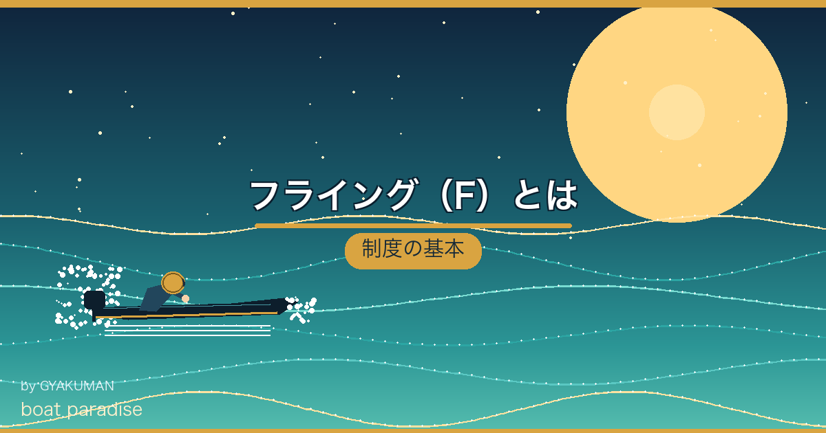 🚩 フライング（F）とは