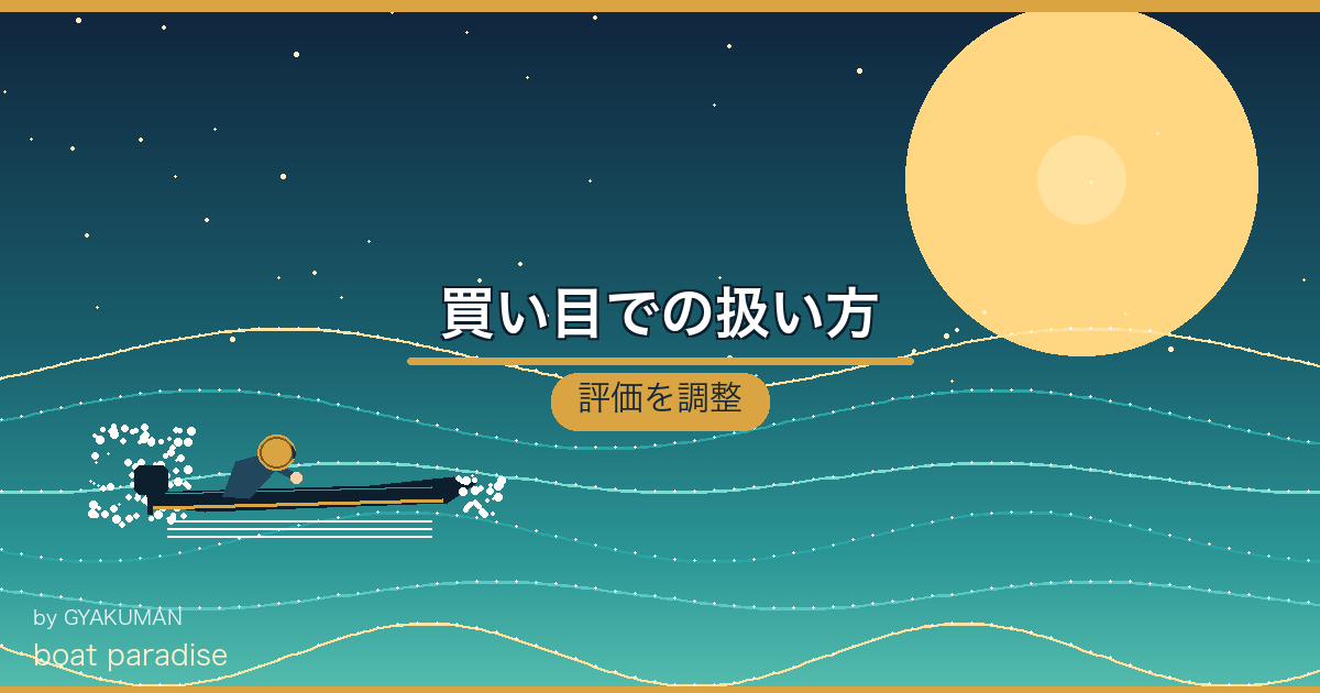 🎯 買い目での扱い方