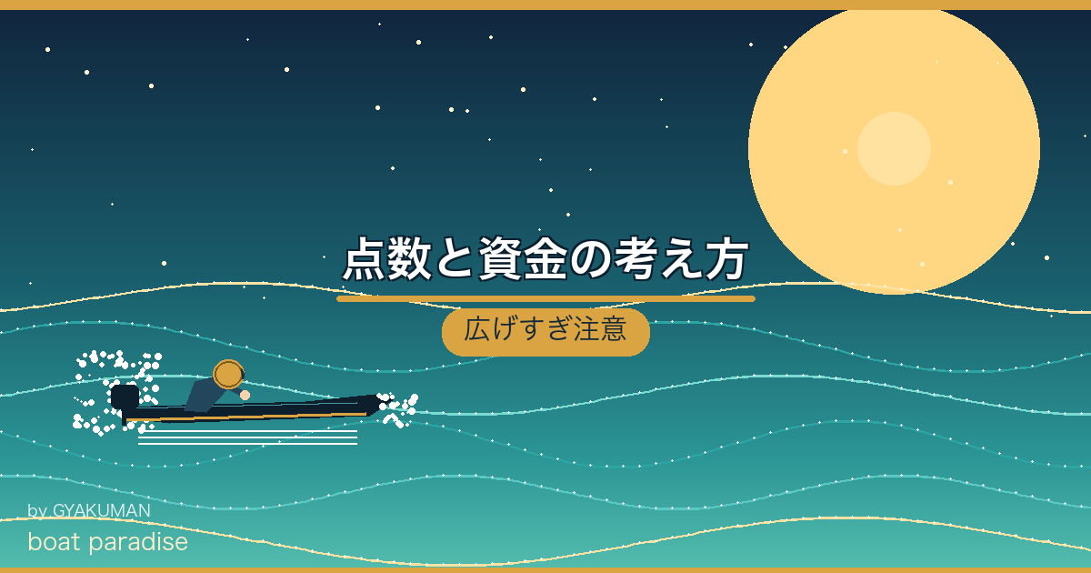 🧮 点数と資金の考え方