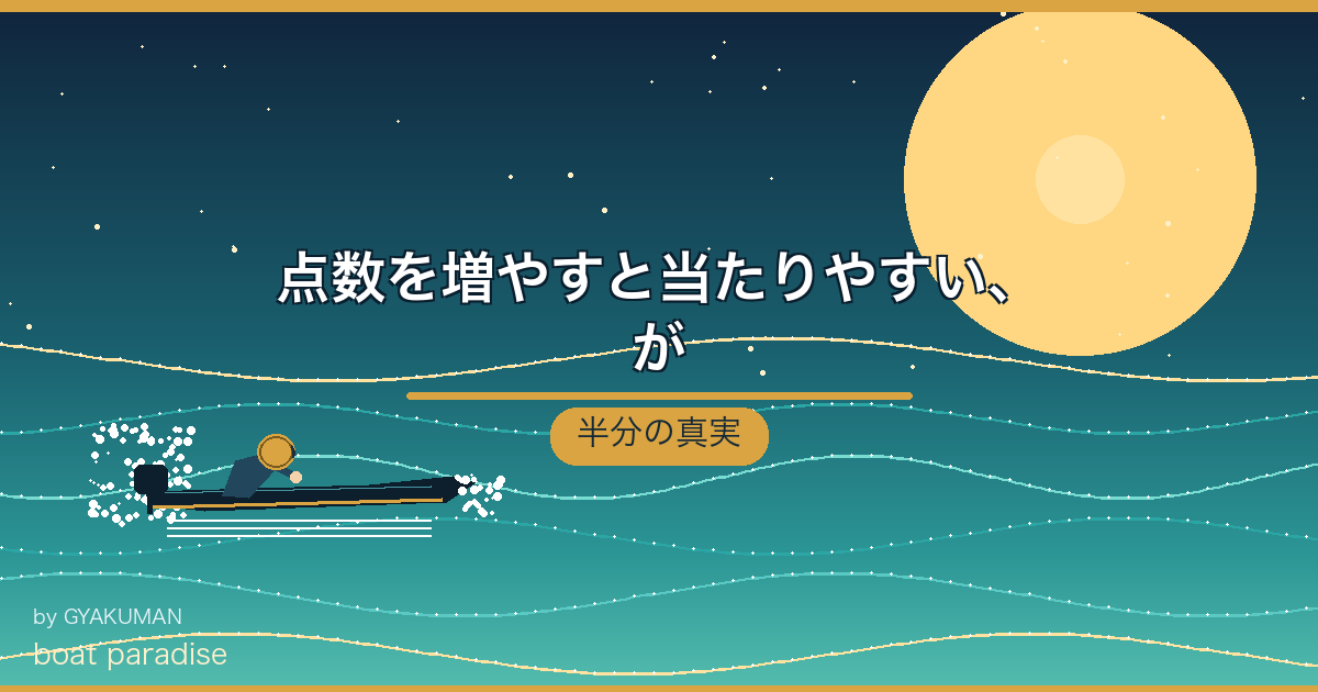 🎫 点数を増やすと当たりやすい、が