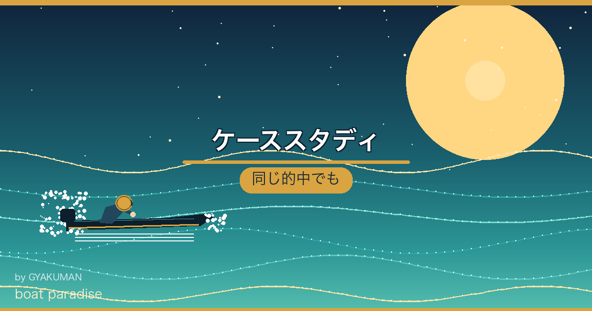 🧮 ケーススタディ