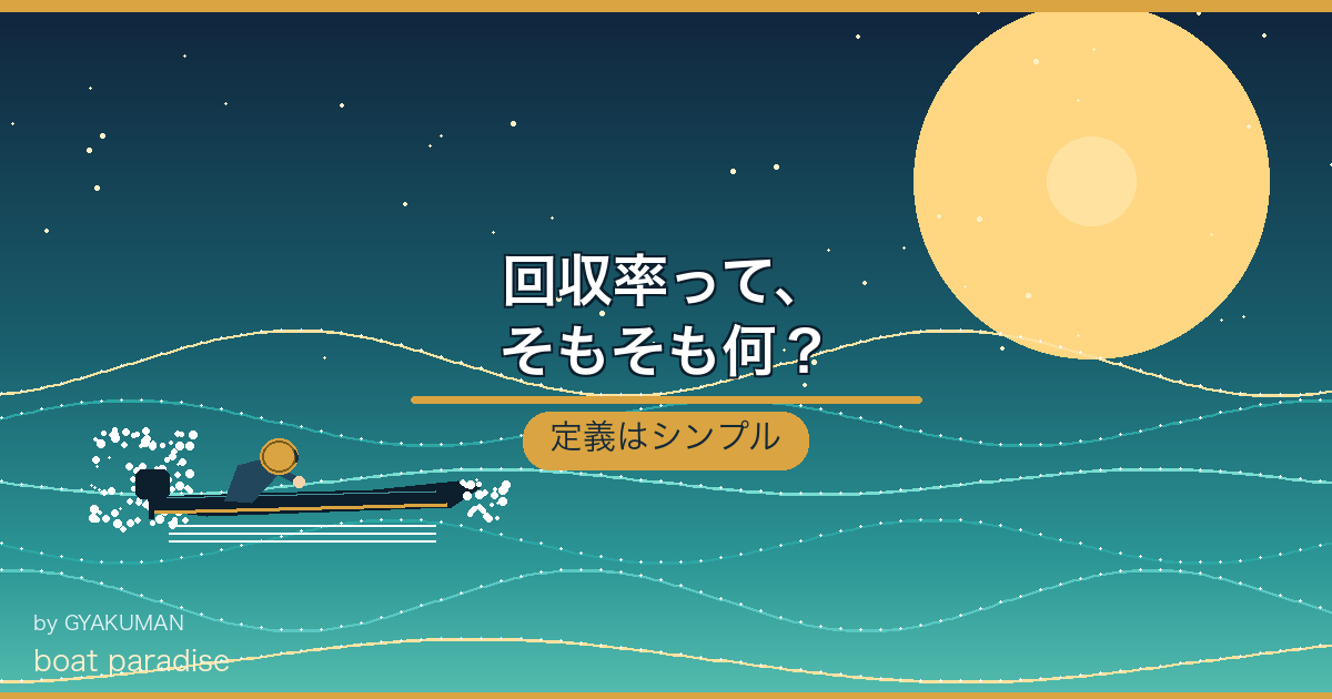 💰 回収率って、そもそも何？