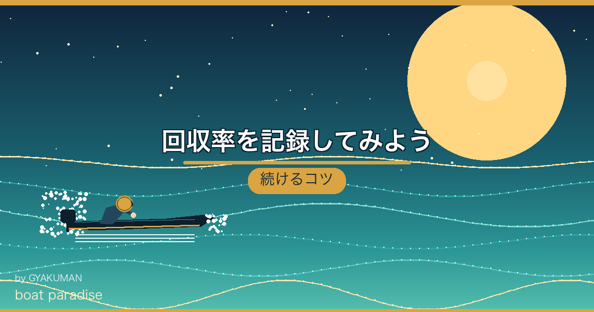 📒 回収率を記録してみよう