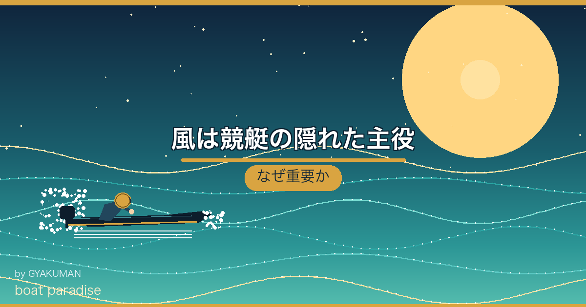 🌬️ 風は競艇の隠れた主役