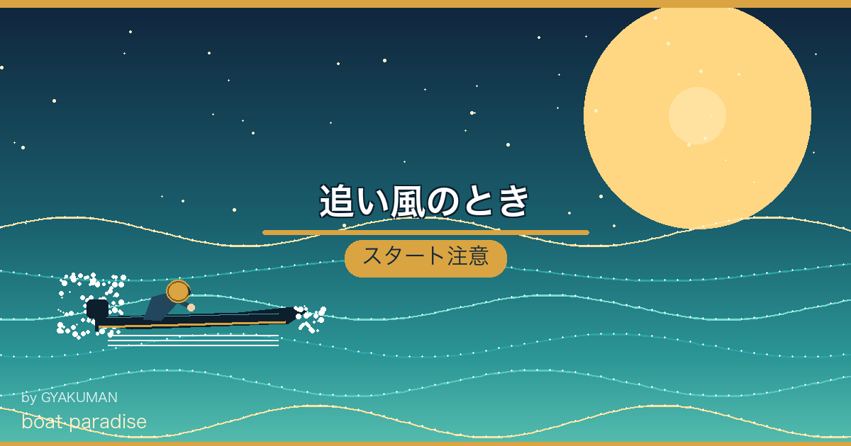 ↗️ 追い風のとき