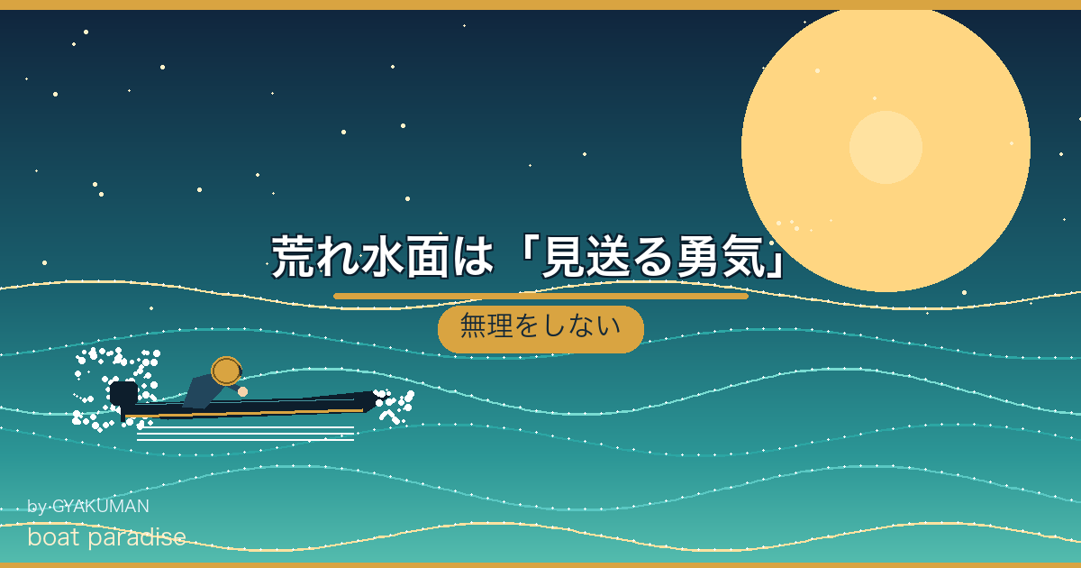 🛑 荒れ水面は「見送る勇気」