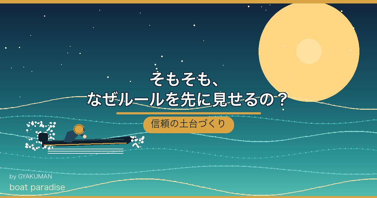 🌊 そもそも、なぜルールを先に見せるの？