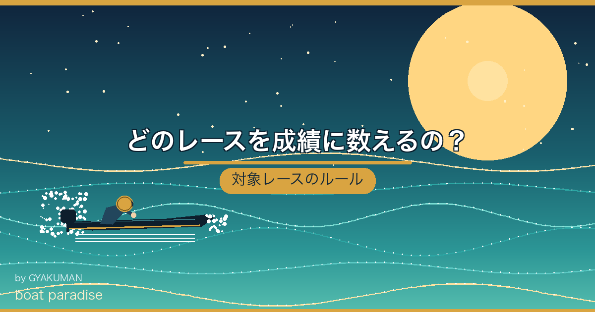 🎯 どのレースを成績に数えるの？