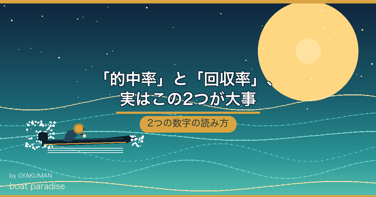 📊 「的中率」と「回収率」、実はこの2つが大事
