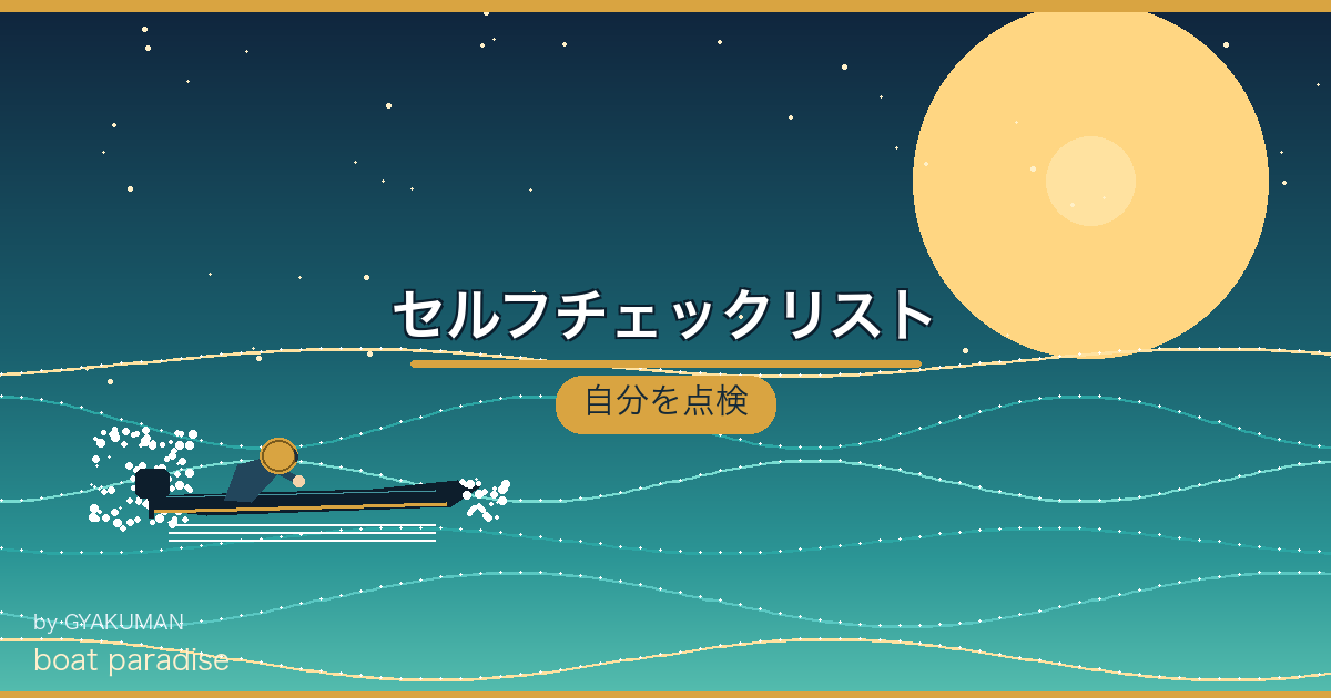 ✅ セルフチェックリスト