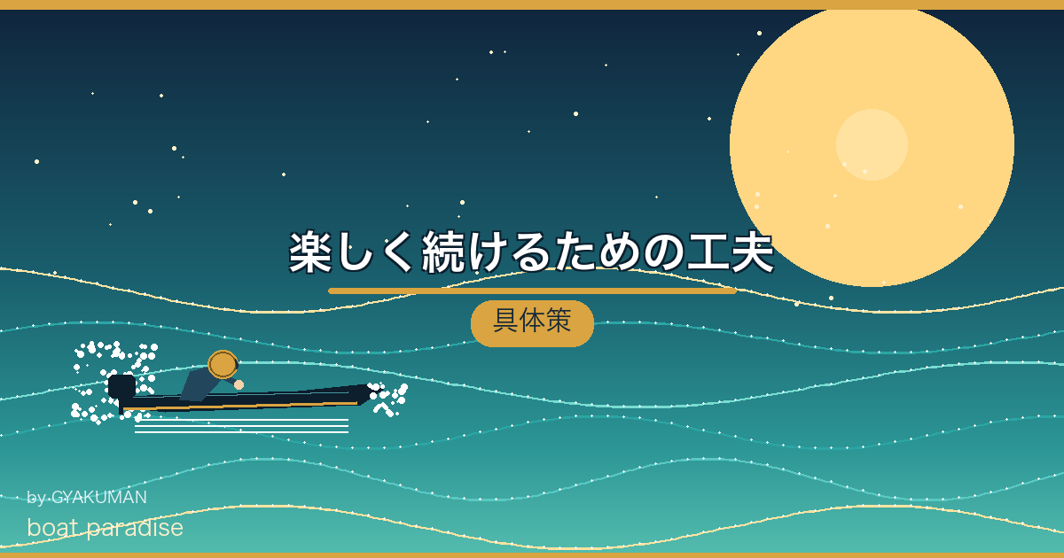 🔧 楽しく続けるための工夫