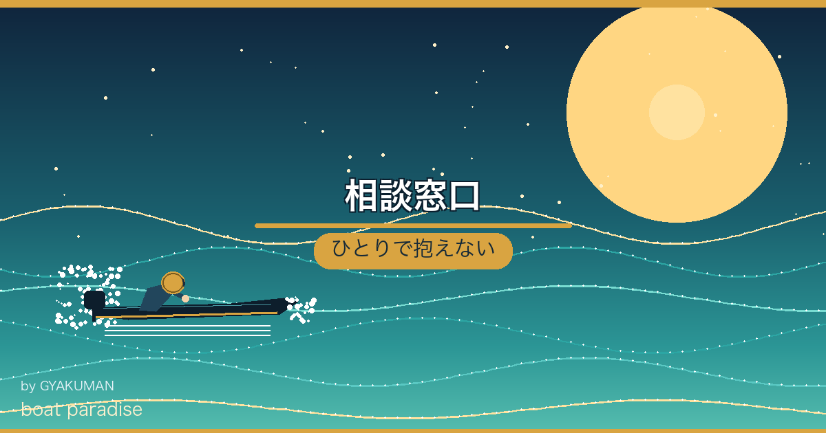 🆘 相談窓口