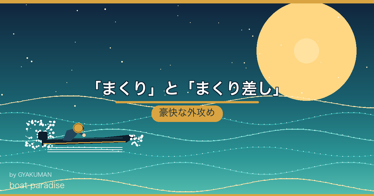 💨 「まくり」と「まくり差し」