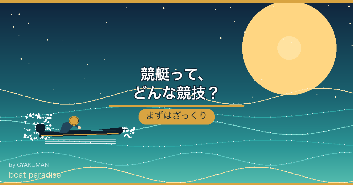 🚤 競艇って、どんな競技？