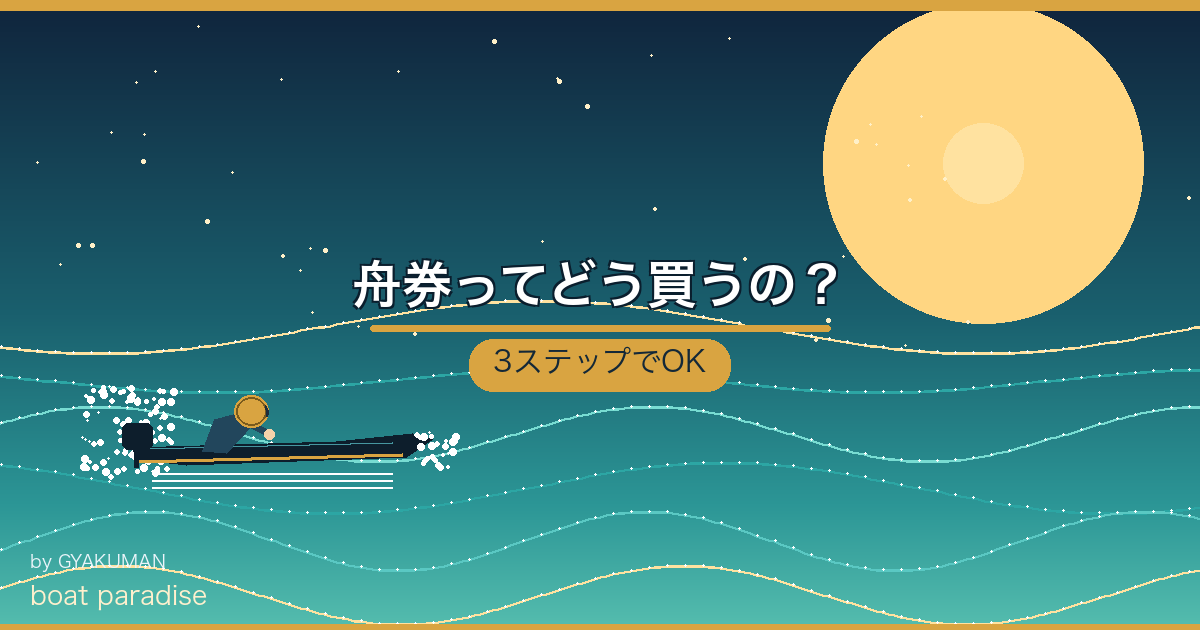 🎫 舟券ってどう買うの？