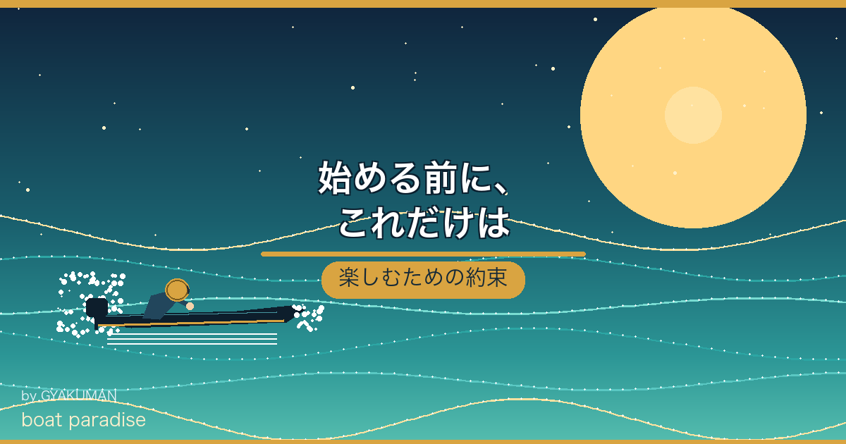 ⚠️ 始める前に、これだけは