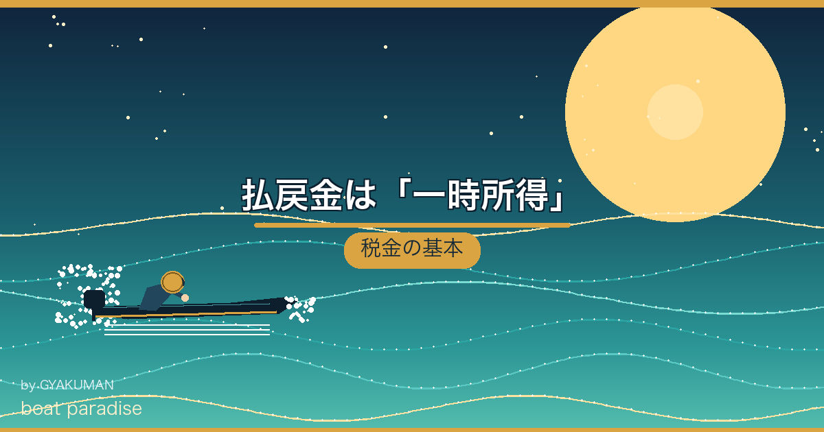 💴 払戻金は「一時所得」