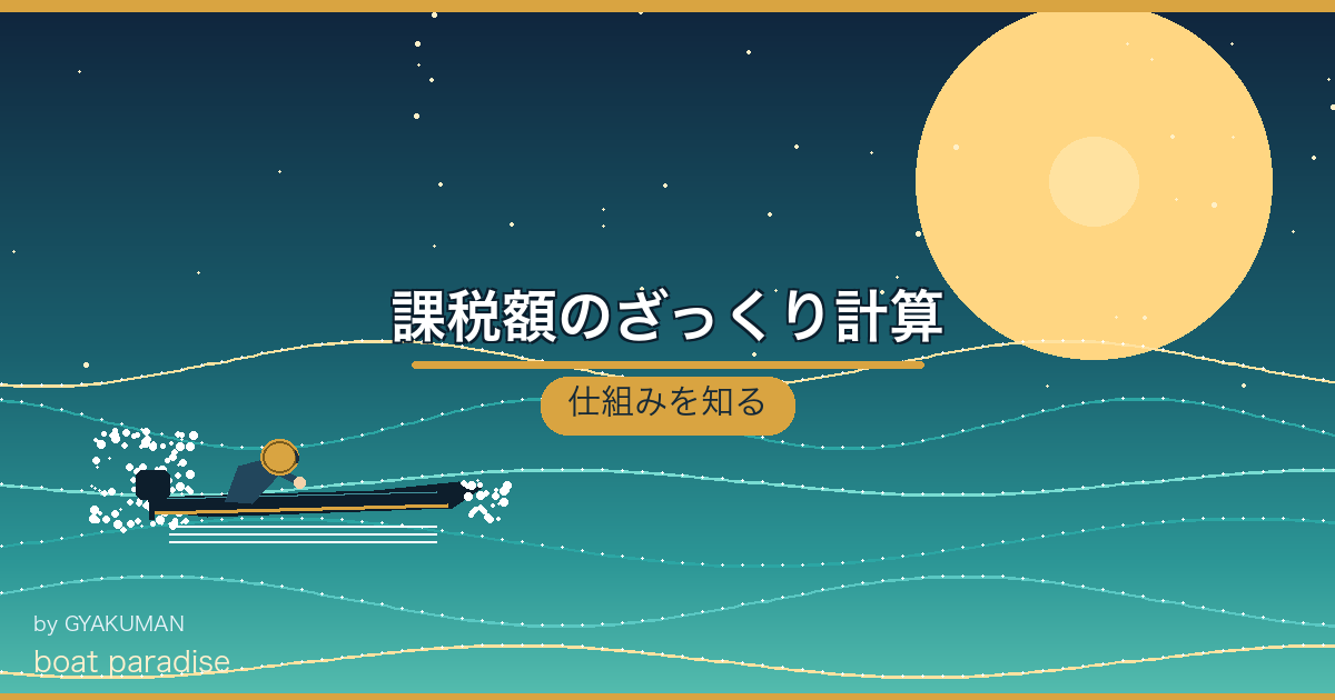 🧮 課税額のざっくり計算