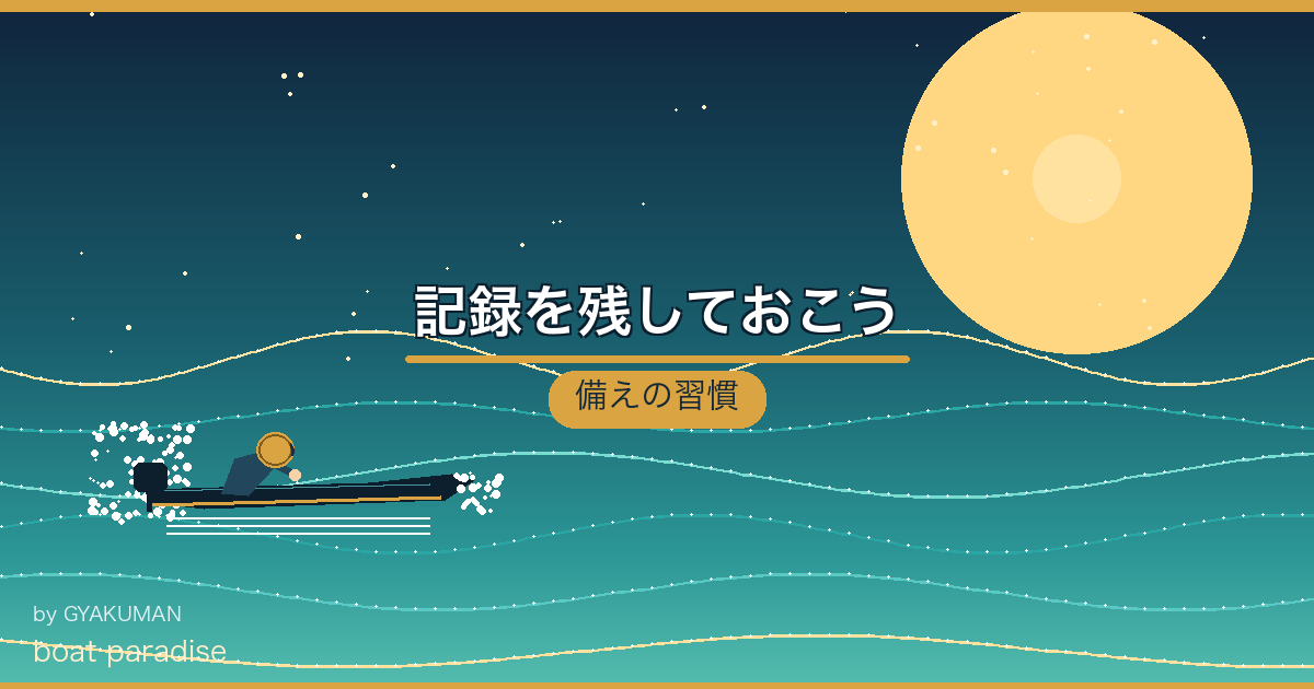 📒 記録を残しておこう