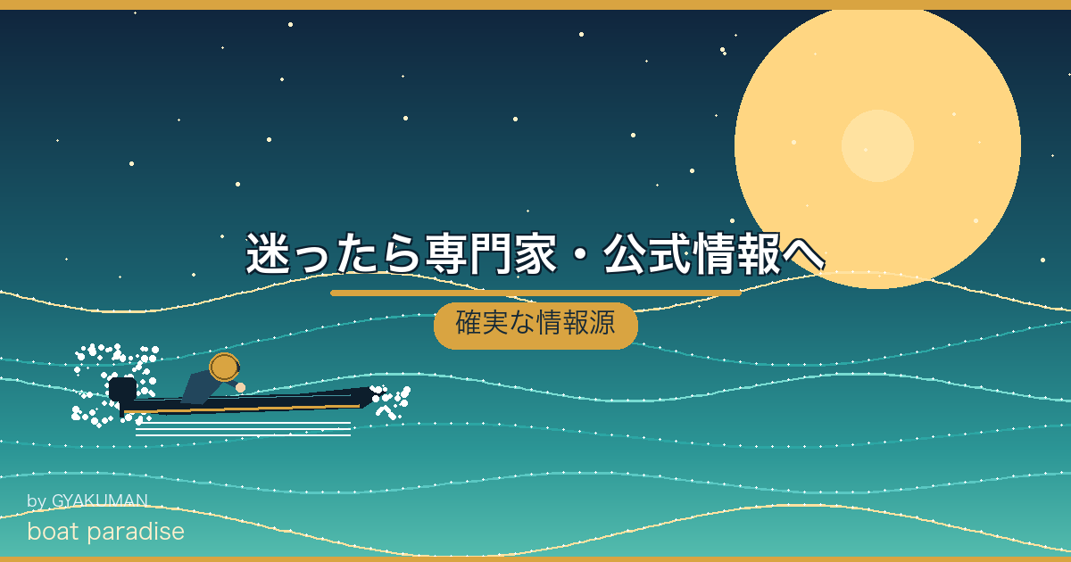 🏛 迷ったら専門家・公式情報へ
