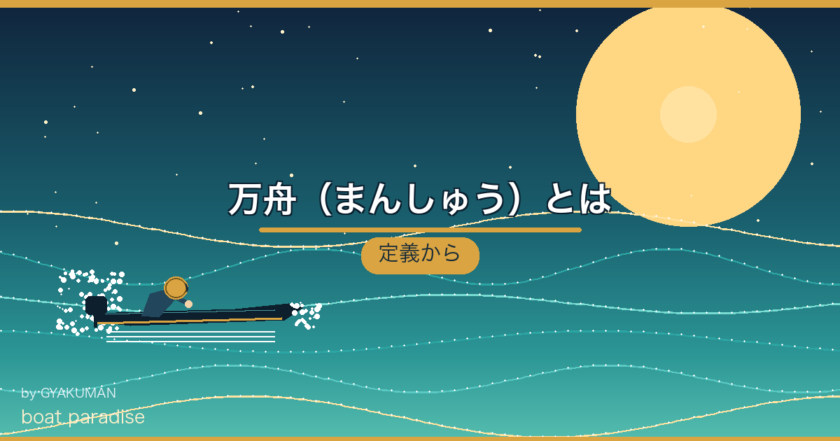 💰 万舟（まんしゅう）とは
