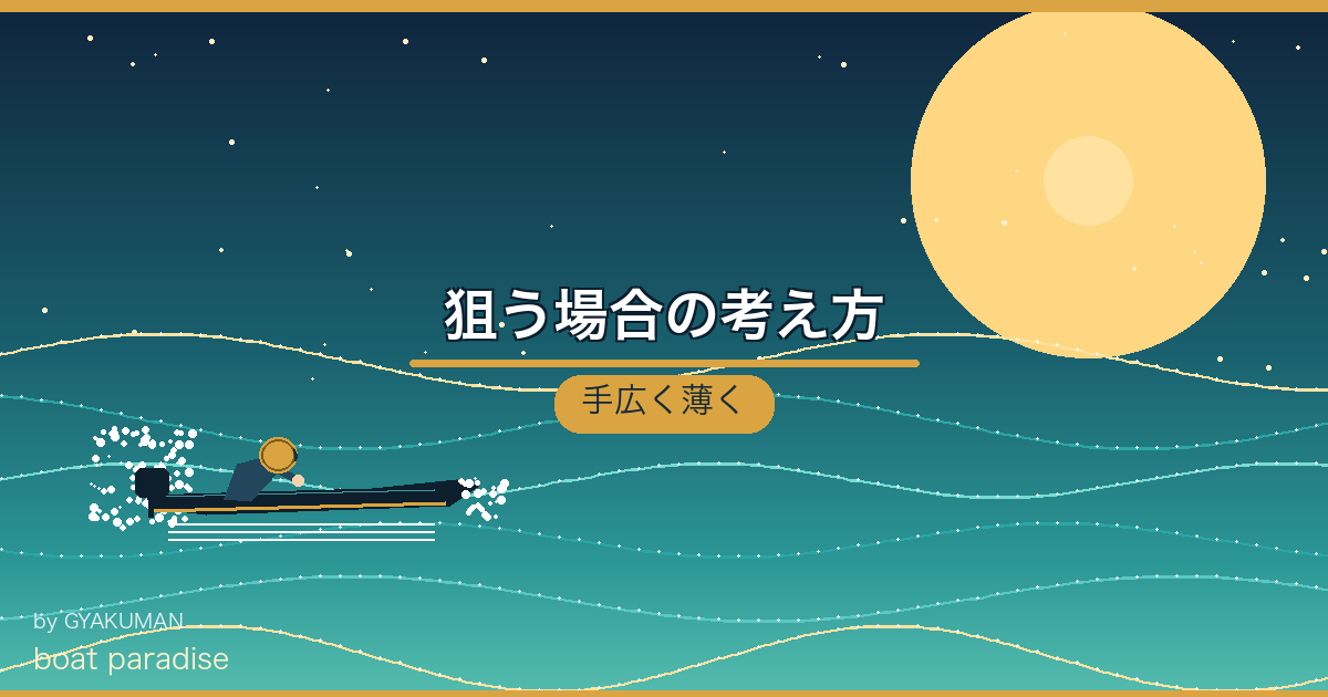 🎯 狙う場合の考え方