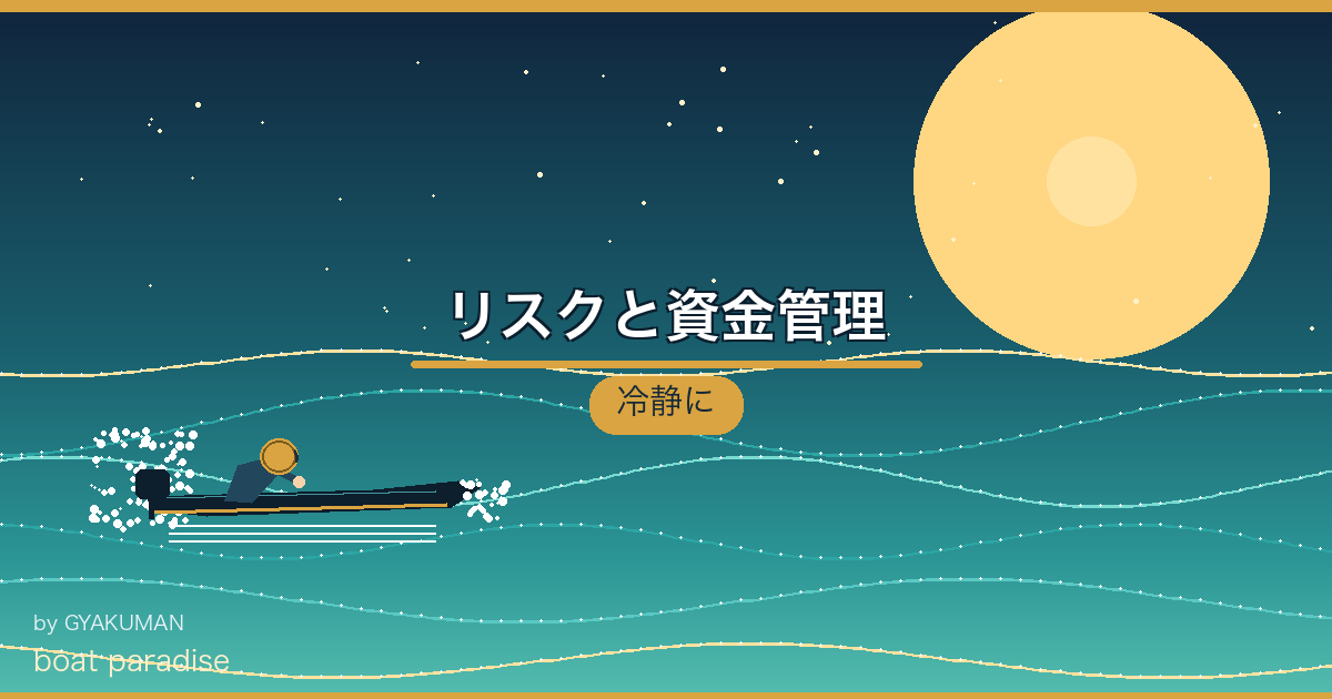 ⚠️ リスクと資金管理
