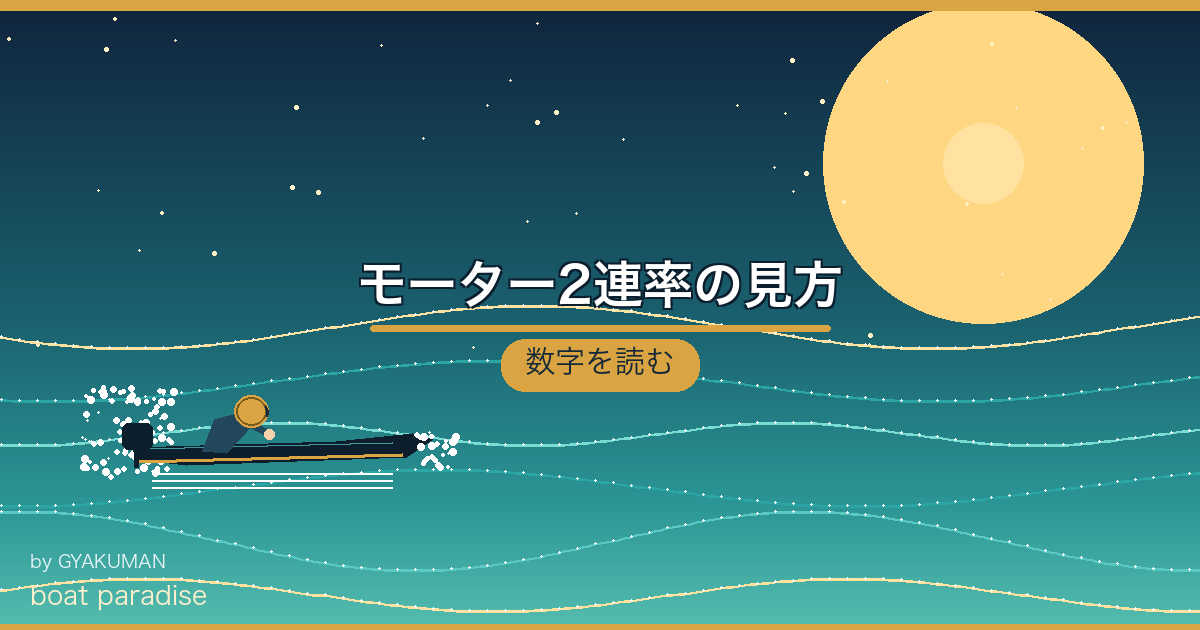 📊 モーター2連率の見方