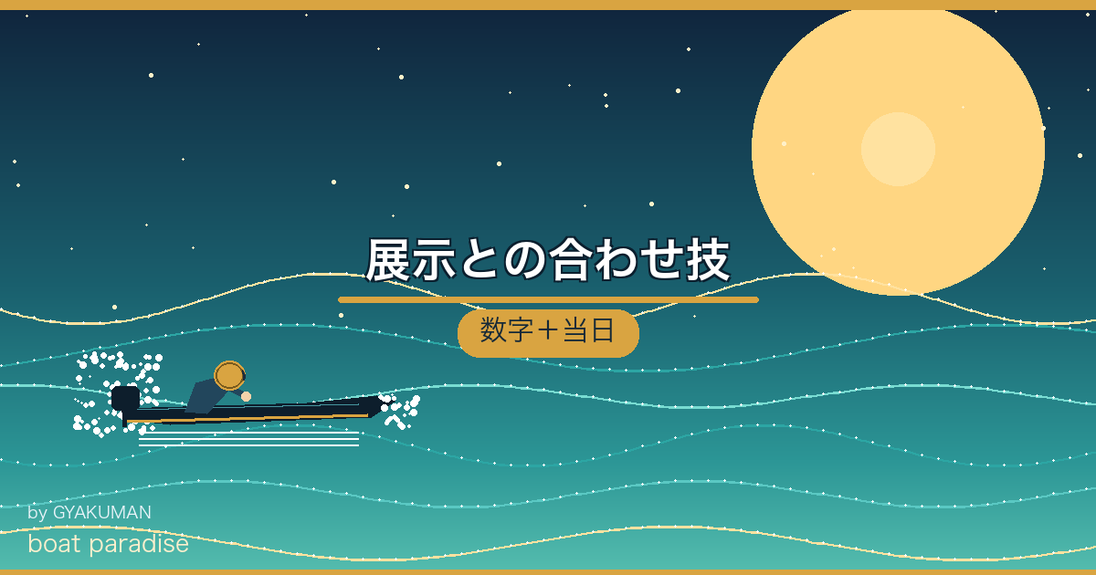🤝 展示との合わせ技
