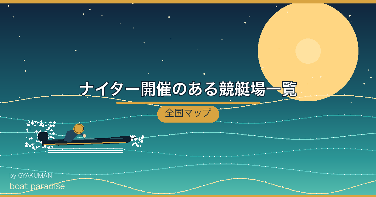 🗾 ナイター開催のある競艇場一覧