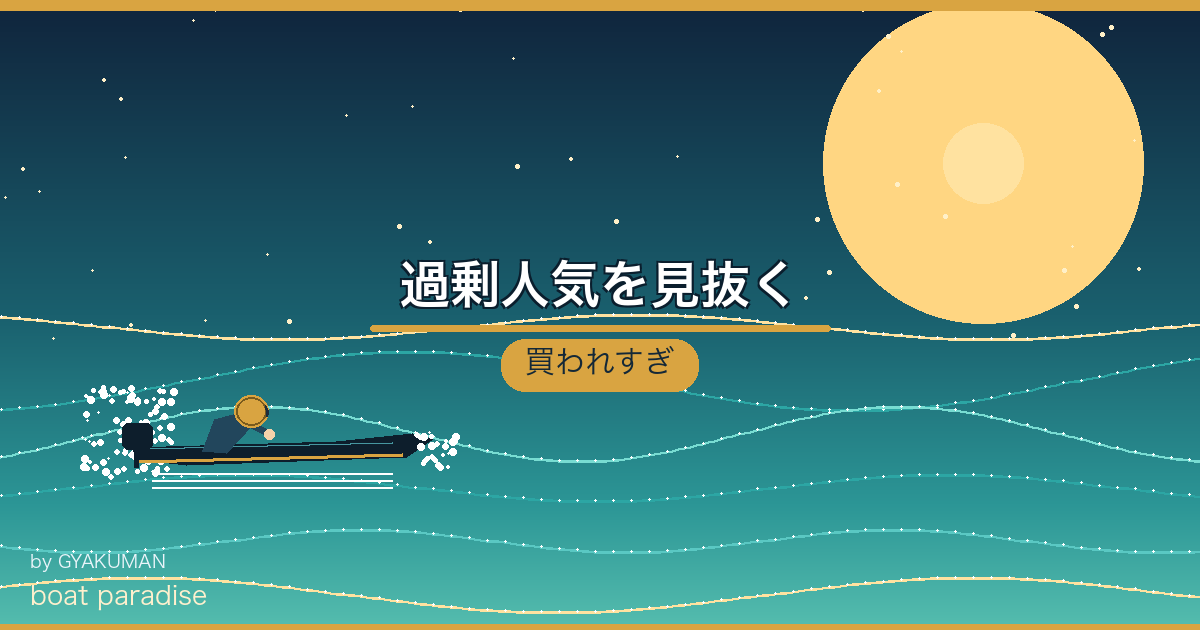 🔍 過剰人気を見抜く