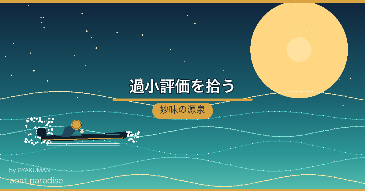 💎 過小評価を拾う