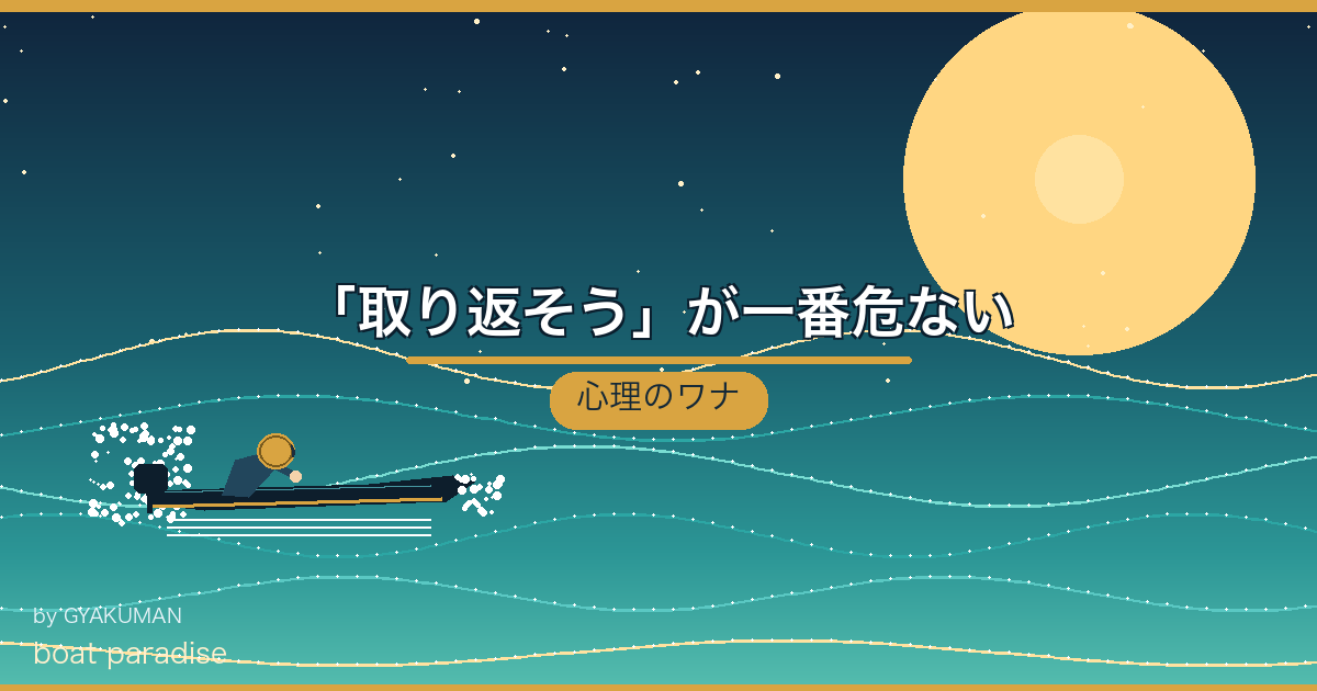 🎢 「取り返そう」が一番危ない