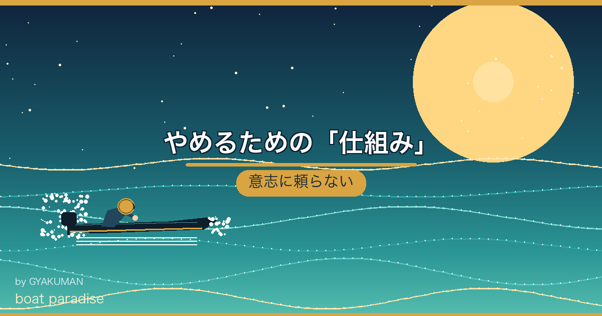 🔧 やめるための「仕組み」