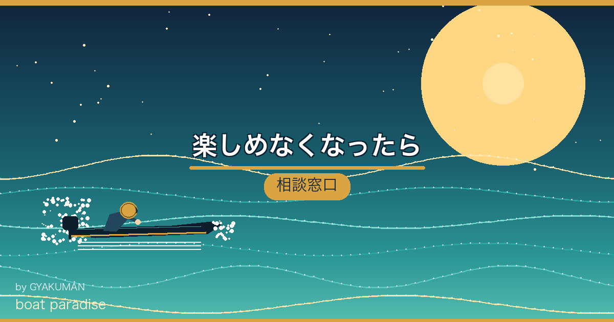 🆘 楽しめなくなったら