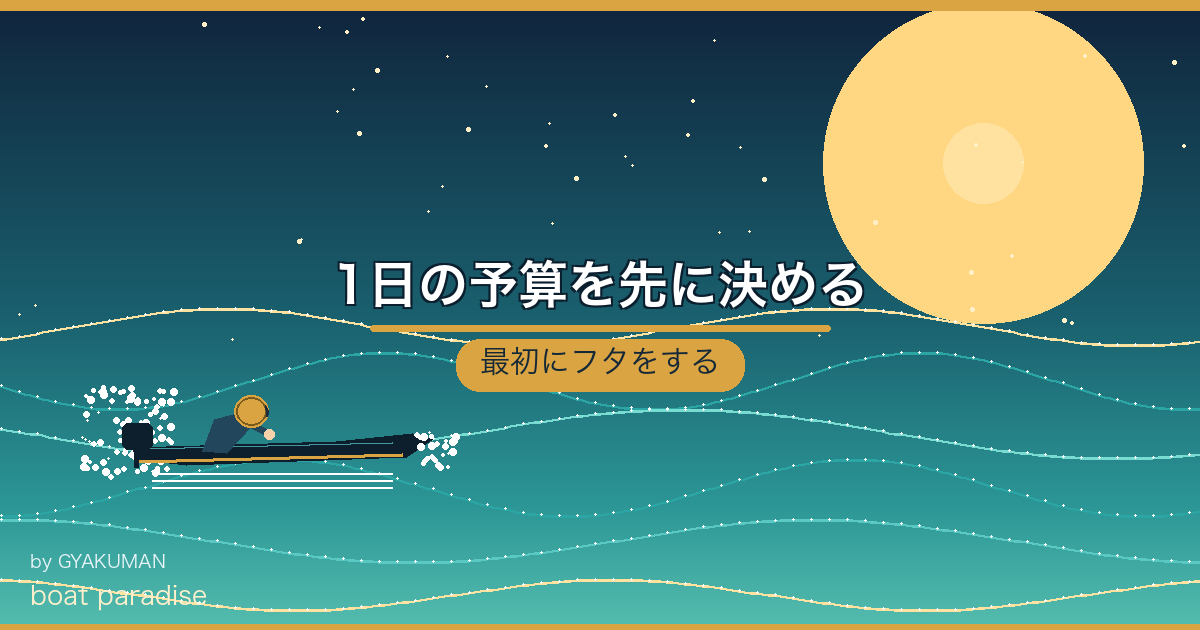 💴 1日の予算を先に決める