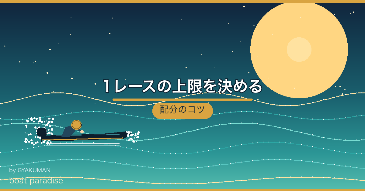 🎯 1レースの上限を決める