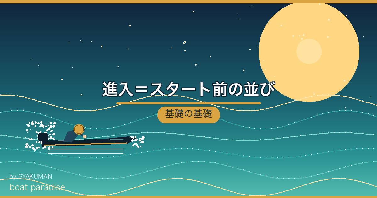 🚥 進入＝スタート前の並び