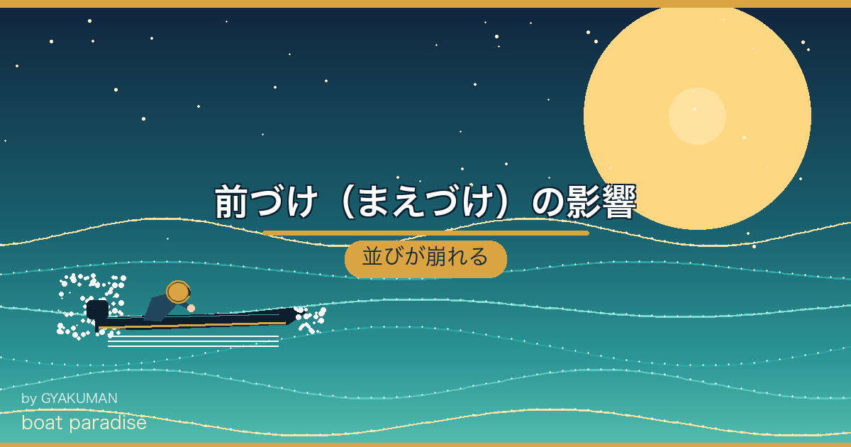 ⚡ 前づけ（まえづけ）の影響