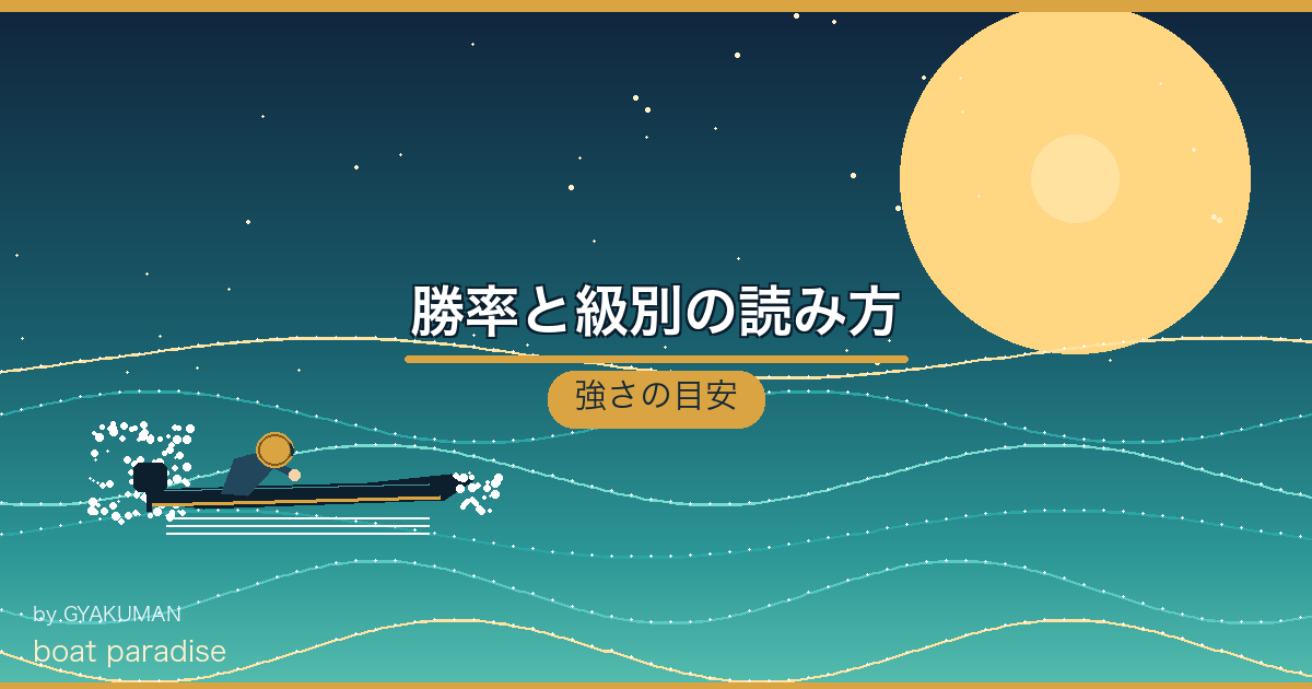 💪 勝率と級別の読み方