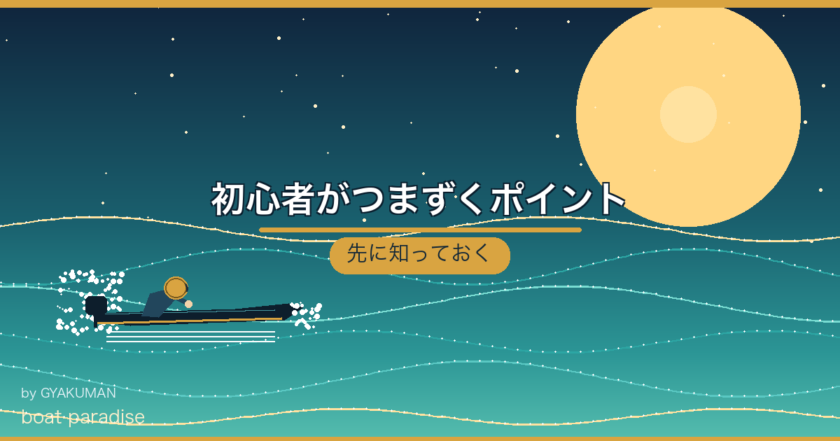 ⚠️ 初心者がつまずくポイント
