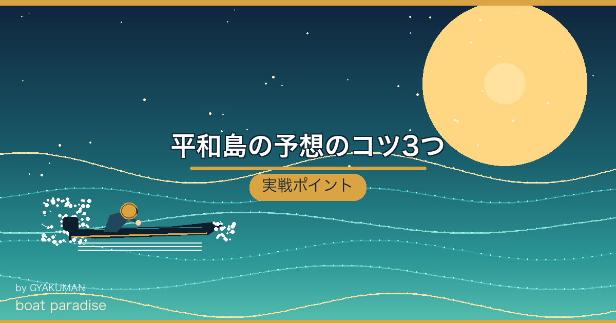 💡 平和島の予想のコツ3つ