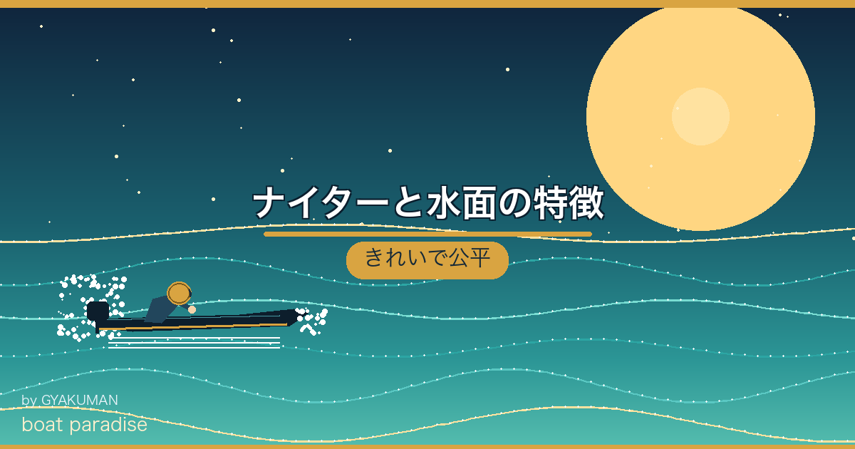 🌙 ナイターと水面の特徴