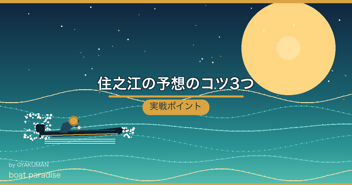 💡 住之江の予想のコツ3つ